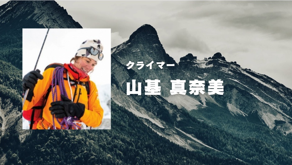 山基真奈美（１９９８年卒）